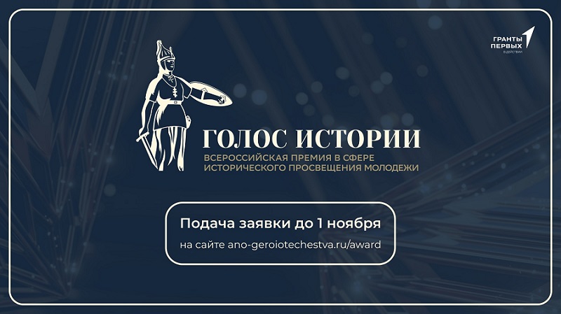 Открыт прием заявок на первую Всероссийскую премию Голос истории